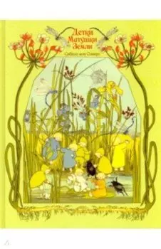 Детки матушки земли