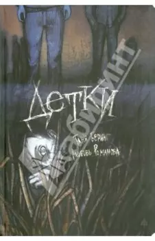 Детки. Сборник рассказов