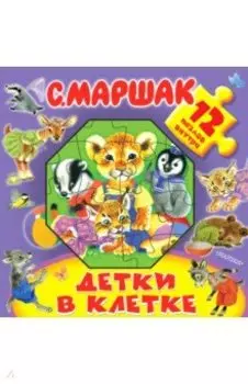 Детки в клетке