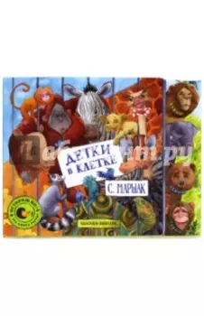 Детки в клетке