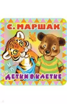 Детки в клетке