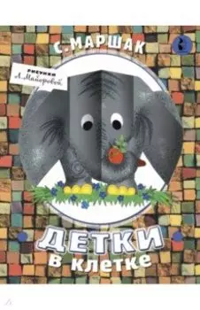 Детки в клетке