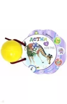 Детки в клетке