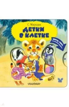 Детки в клетке