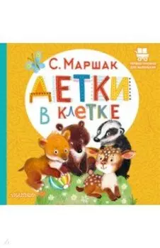 Детки в клетке