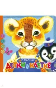 Детки в клетке