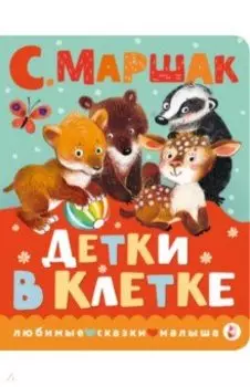 Детки в клетке