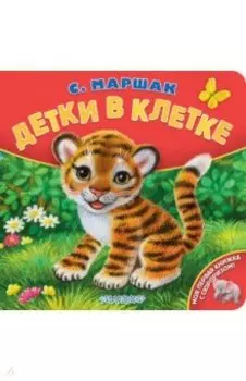 Детки в клетке