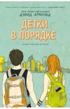 Детки в порядке