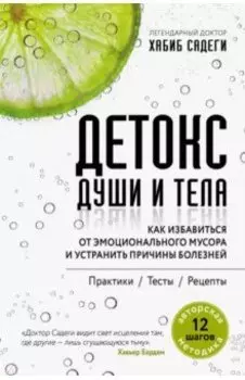 Детокс души и тела. Как избавиться от эмоционального мусора и устранить причины болезней