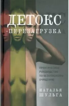 Детокс-перезагрузка. Практическое руководство по безопасному очищению
