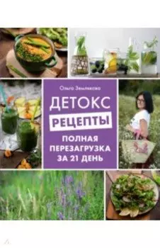 Детокс-рецепты. Полная перезагрузка за 21 день