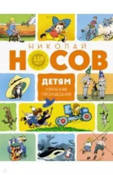 Детям. Избранные произведения