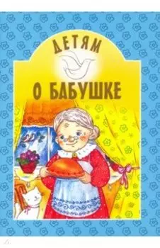 Детям о бабушке