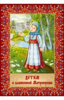 Детям о блаженной Матронушке. Раскраска