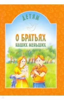 Детям о братьях наших меньших