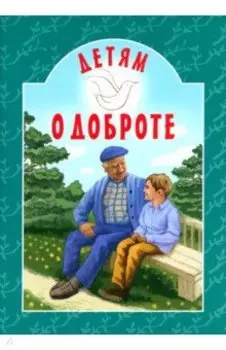 Детям о доброте