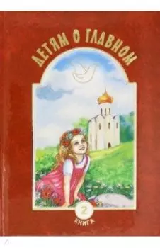 Детям о главном. Книга 2