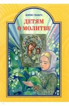 Детям о молитве