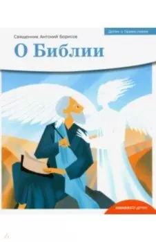 Детям о Православии. О Библии