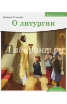 Детям о Православии. О литургии