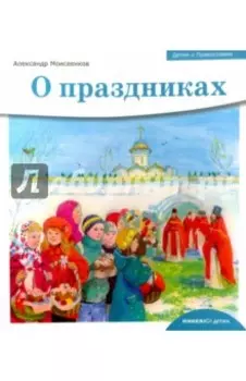 Детям о Православии. О праздниках