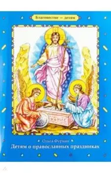 Детям о православных праздниках