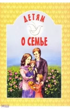 Детям о семье