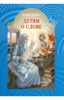 Детям о слове