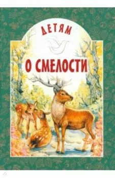 Детям о смелости