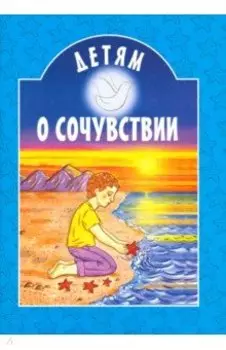 Детям о сочувствии