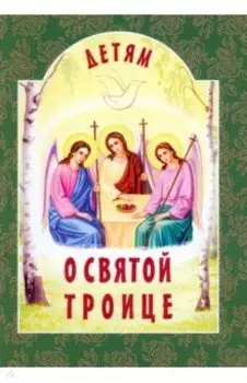 Детям о Святой Троице