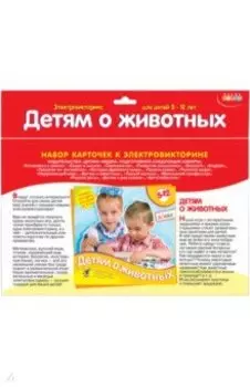 Детям о животных. Набор карточек к электровикторине (2154)