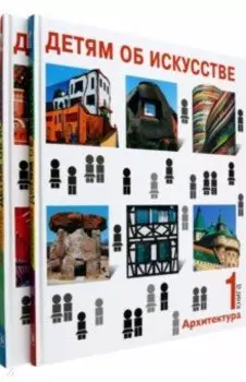 Детям об искусстве. Архитектура. Комплект из 2-х книг