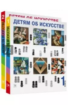 Детям об искусстве. Книга 1, 2