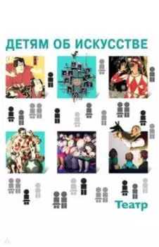 Детям об искусстве. Театр
