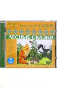 Детям от 3 до 10 лет. Лесные сказки (CDmp3)