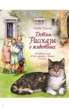 Детям. Рассказы о животных