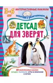 Детсад для зверят. Книжка с многоразовыми наклейками