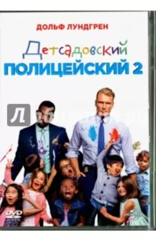 Детсадовский полицейский 2 (DVD)