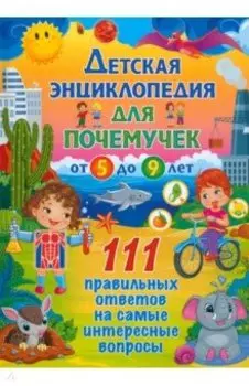 Детская энциклопедич для почемучек от 5 до 9 лет. 111 правильных ответов