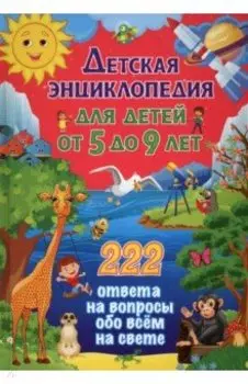 Детская энциклопедия для детей от 5 до 9 лет. 222 ответа