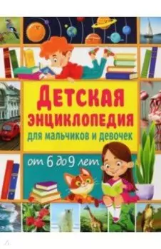 Детская энциклопедия для мальчиков и девочек от 6 до 9 лет