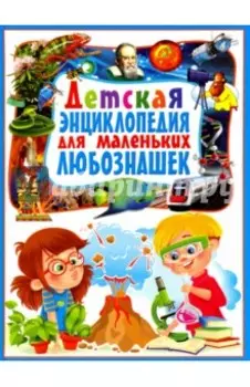 Детская энциклопедия для маленьких любознашек
