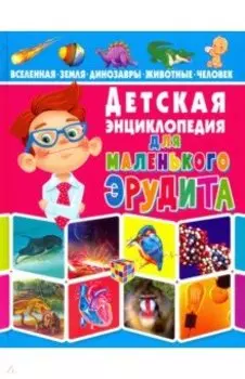 Детская энциклопедия для маленького эрудита