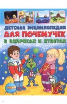 Детская энциклопедия для почемучек в вопросах и ответах