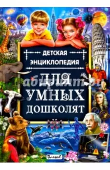 Детская энциклопедия для умных дошколят