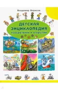 Детская энциклопедия изобретений и открытий