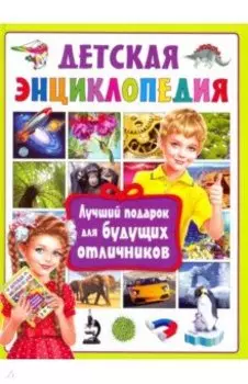 Детская энциклопедия. Лучший подарок для будущих отличников