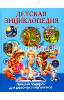 Детская энциклопедия. Лучший подарок для девочек и мальчиков